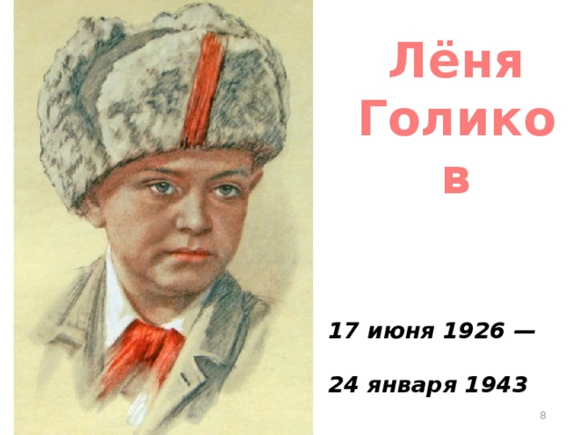 Лёня Голиков 17 июня 1926 — 24 января 1943  