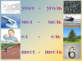 Угол уголь. Буква ь в середине слова для детей. Слова с мягким знаком картинки. Слова с мягким знаком для детей. Картинки слова с мягким знаком для детей.