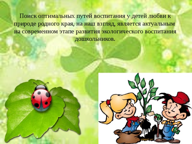 Презентация на тему экологическое воспитание дошкольников через ознакомление с природой родного края