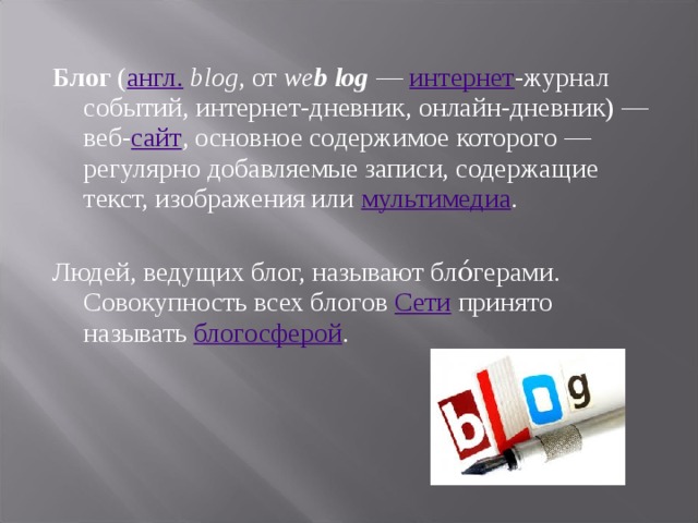 Веб сайт основное содержимое которого регулярно добавляемые записи изображения или мультимедиа