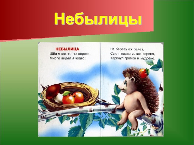 Небылица 1 класс презентация