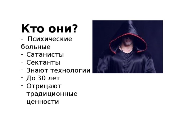 Кто они? - Психические больные Сатанисты Сектанты Знают технологии До 30 лет Отрицают традиционные ценности 