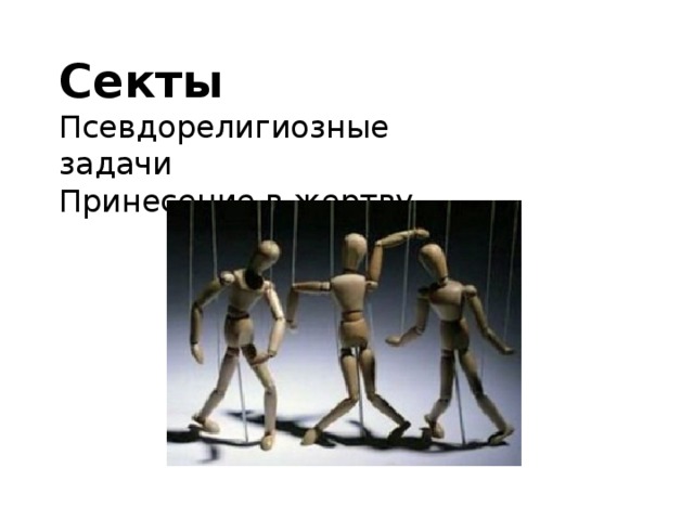 Секты Псевдорелигиозные задачи Принесение в жертву 