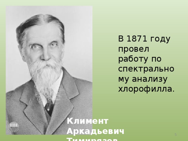 В 1871 году провел работу по спектральному анализу хлорофилла. Климент Аркадьевич Тимирязев  