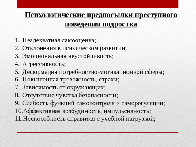 Индивидуальные причины. Психологические предпосылки преступного поведения. Психологические причины преступного поведения. Предпосылки противоправного поведения. Причины криминального поведения.