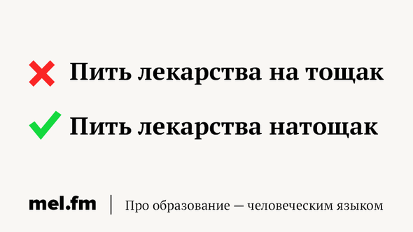 Лекарство на тощак. Тощак как пишется правильно. Примите лекарство (на)тощак. Слово тощак как пишется. На тощак или натощак как правильно писать.