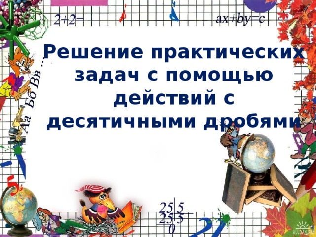 Решение практических задач с помощью действий с десятичными дробями 
