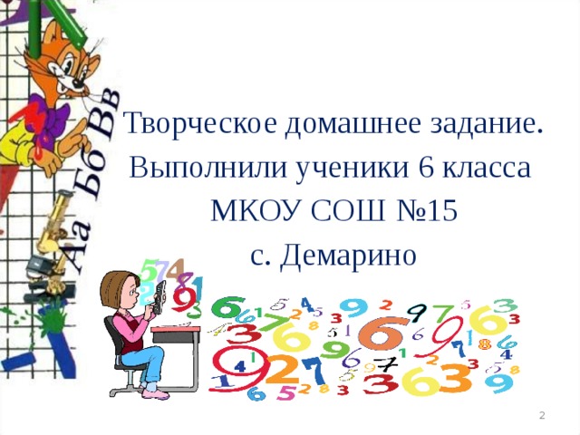  Творческое домашнее задание. Выполнили ученики 6 класса  МКОУ СОШ №15  с. Демарино  