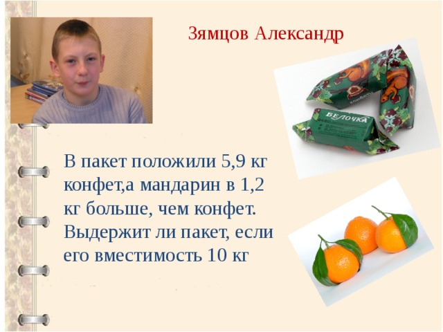 Положи пакет. Положить в пакет. Упражнение конфеты мы положим в. Александр пакетов. Молча ложила конфеты.