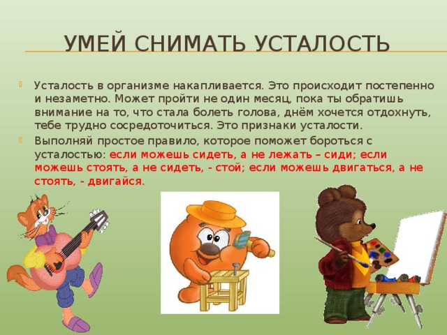 Как можно снять утомление