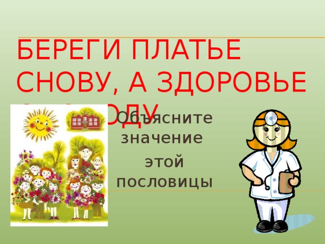 Береги платье снову а здоровье смолоду. Береги платье снову а здоровье смолоду смысл пословицы. Береги платье снову. Береги здоровье смолоду пословица.