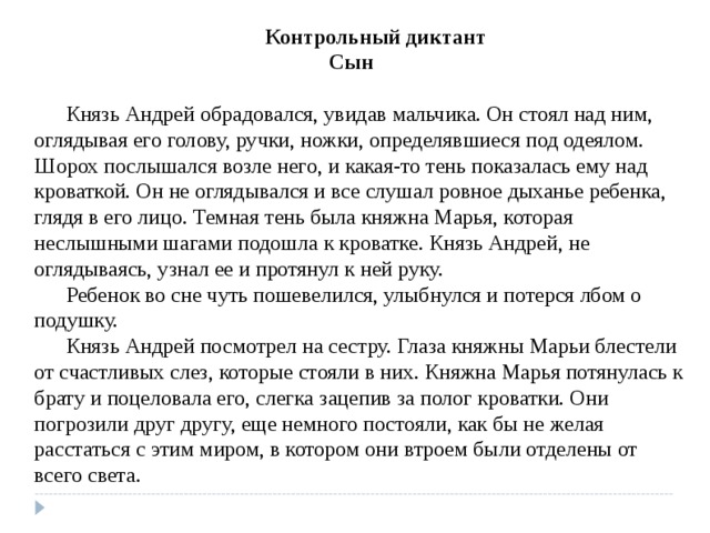 Диктант алтайского края. Диктант сыновья. Диктант дуб 9 класс князь Андрей. Диктант корова. Диктант про князя Андрея.