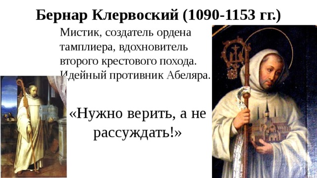 Создатель ордена тамплиеров вдохновитель второго крестового похода