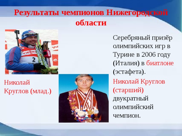 Олимпийские чемпионы нижегородской области презентация