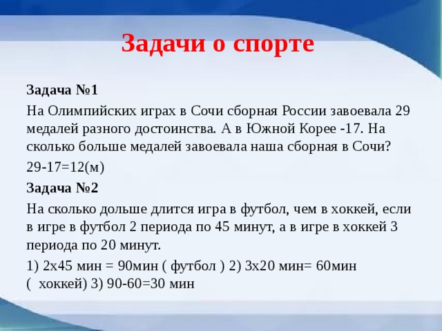 Решение задачи спорт. Задачи спорта. Задачи по спорту. Задачи Олимпийских игр. Спортивные задачи по математике.