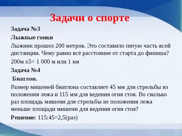 Составляет 5 лет. Спортивные задачки. Задачи про спорт по математике. Математика и спорт задачи. Математические задачки спорт.