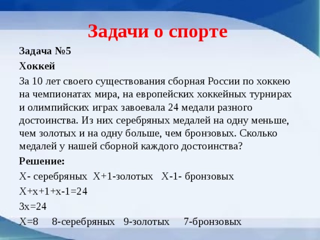 Решение задачи спорт. Задачи спорта. Математика в спорте задачи. Задачи на тему спорт. Спорт в математике задачи.