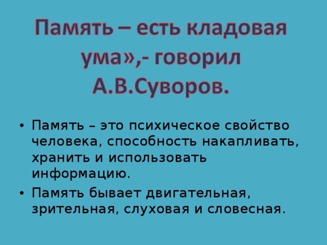 Память документ. Память кладовая ума. Классный час 