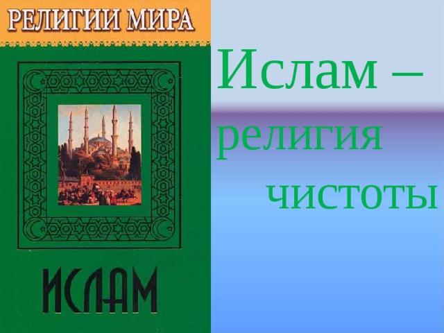 Проект религии ислама - 97 фото