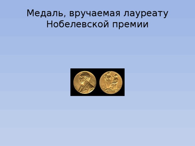 Медаль, вручаемая лауреату Нобелевской премии 