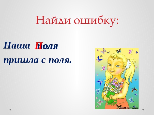 Найди ошибку: Наша пришла с поля. поля П оля 