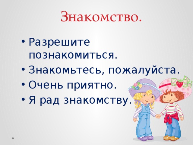 Рада знакомству. Познакомьтесь пожалуйста. Рад познакомиться. Приятно познакомиться или ознакомиться. Рады познакомиться или будем знакомить.