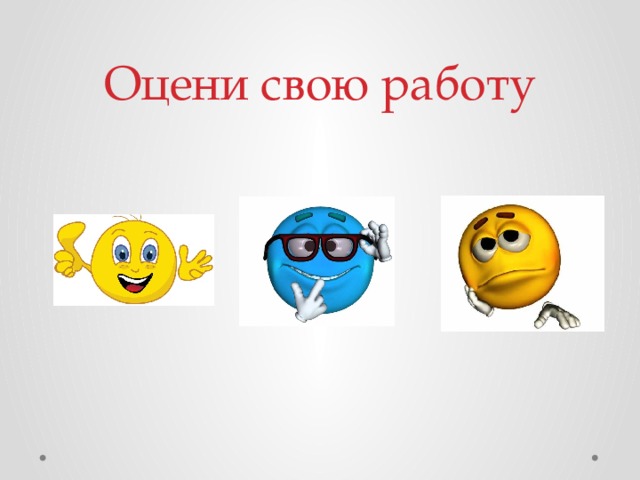 Оцени свою работу 