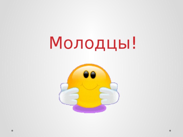 Молодцы! 