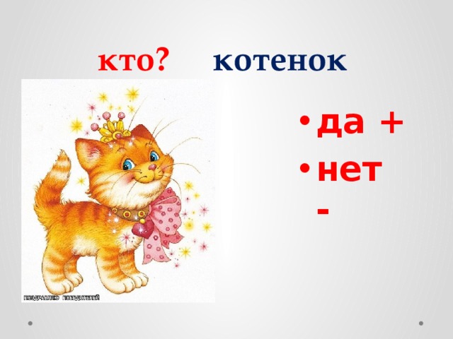 кто? котенок да + нет - 