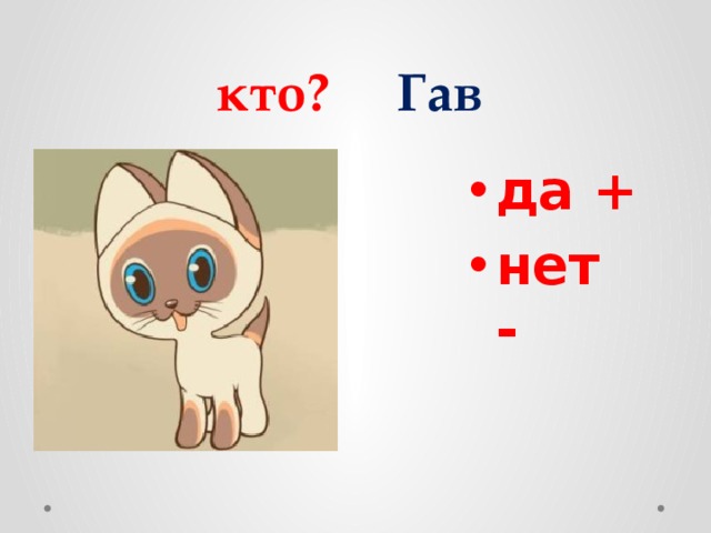 кто? Гав да + нет - 