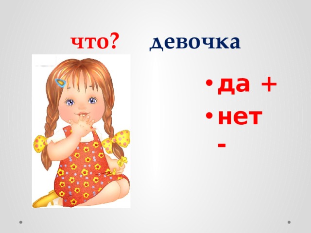 что? девочка да + нет - 