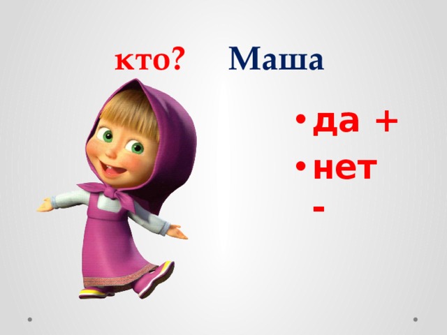У маши есть мама. Кто такой Маша. Урок русского языка у Маши. Кто такой Маша покажите.
