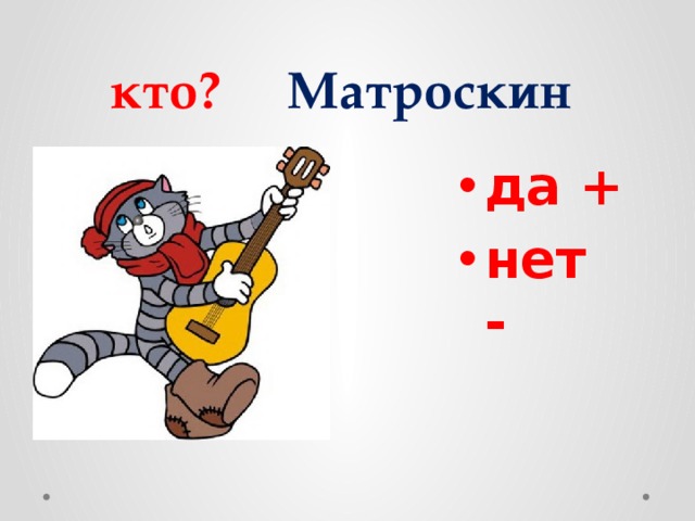 кто? Матроскин да + нет - 