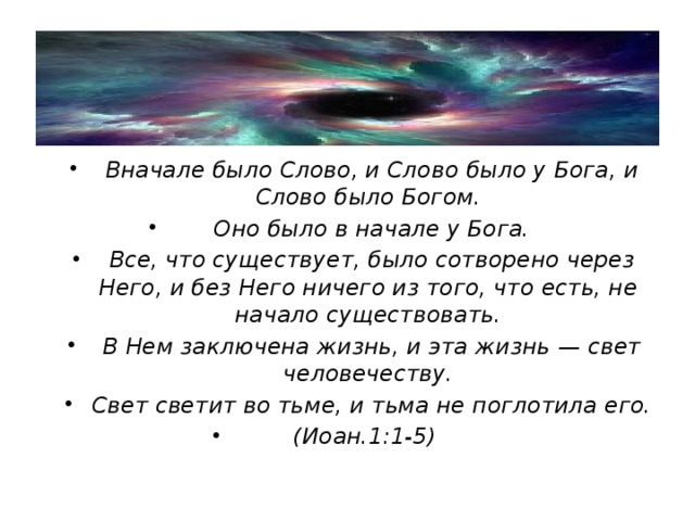 В начале было слово. В начале было слово и слово было у Бога. Вначале было слово. Сначала было слово и слово было. Сначала было слово Библия.