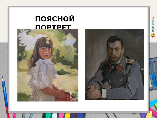 Определи портрет