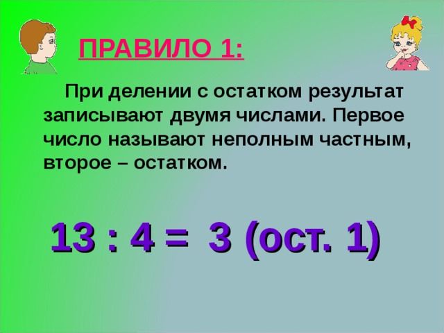 Какой остаток при делении на дает. Математика 3 класс деление с остатком. Частное и остаток при делении правило. Деление с остатком двойные числа. Правило 3 при делении с остатком.