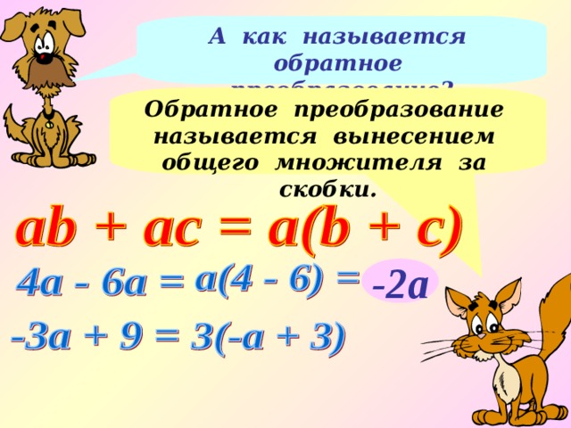 А как называется обратное преобразование? Обратное преобразование называется вынесением общего множителя за скобки. -2а