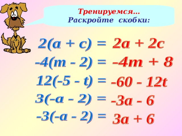 Тренируемся… Раскройте скобки: