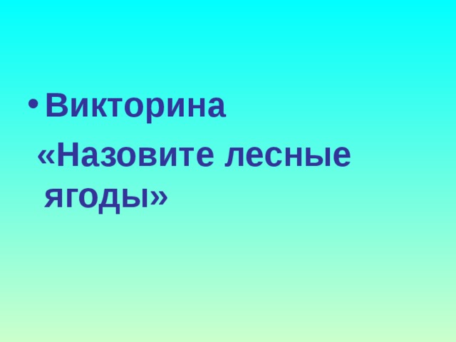 Лесные опасности 2 класс окружающий мир презентация