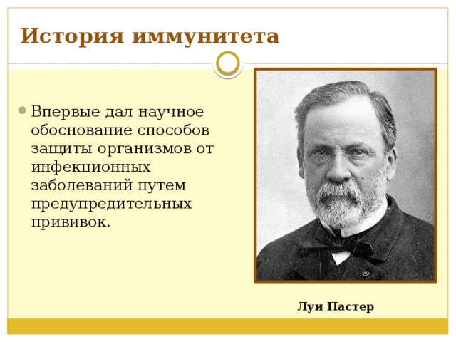 История иммунитета Впервые дал научное обоснование способов защиты организмов от инфекционных заболеваний путем предупредительных прививок. Луи Пастер 