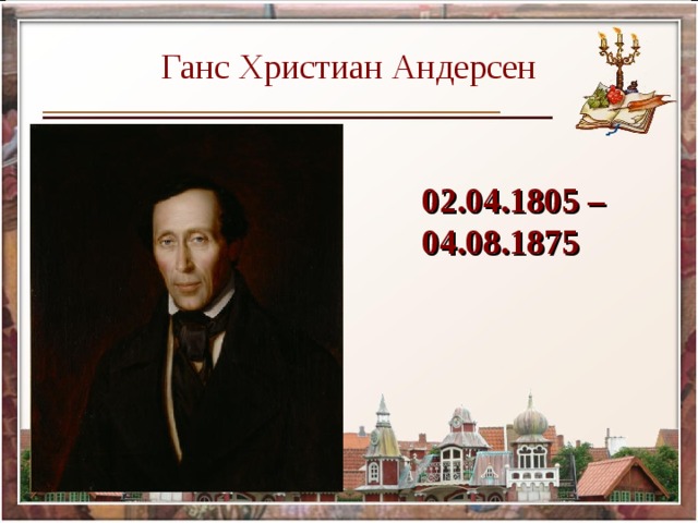 Ганс Христиан Андерсен 02.04.1805 – 04.08.1875 