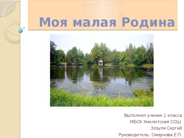 Проект моя малая родина железногорск