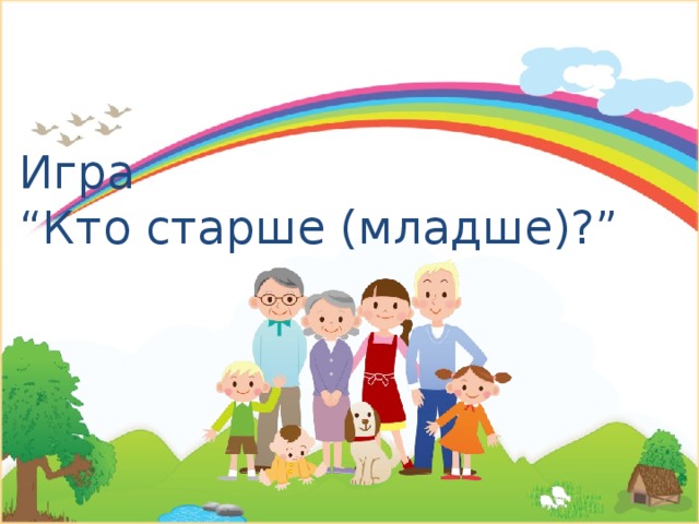 Кто старше кто младше