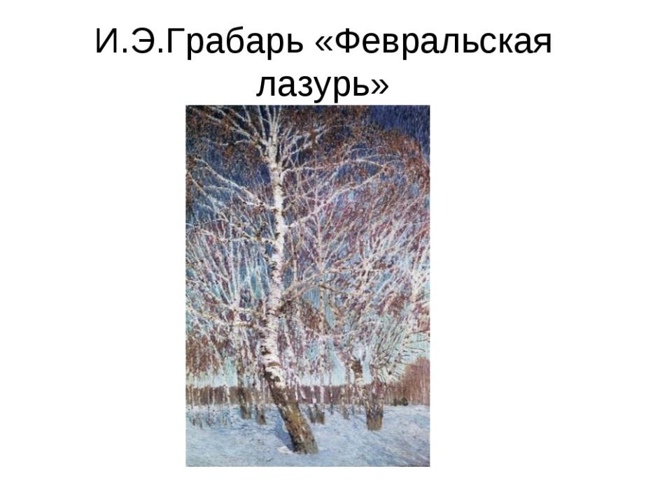 Художник грабарь февральская лазурь картина. Грабарь Февральская лазурь. Картина Февральская лазурь Грабарь в Третьяковской галерее. 173. Грабарь и.э. «Февральская лазурь».. Репродукция картины Грабаря Февральская лазурь.