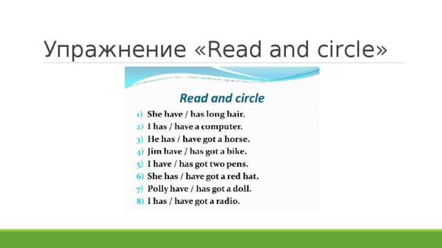 Упражнение «Read and circle» 