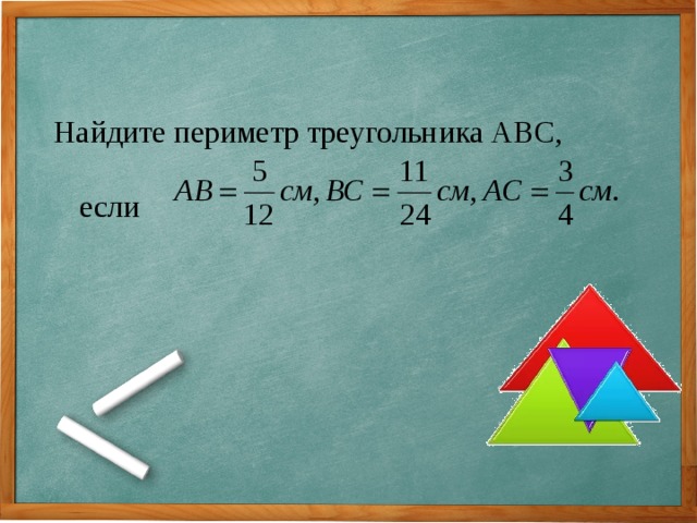 Найдите периметр треугольника АВС, если 