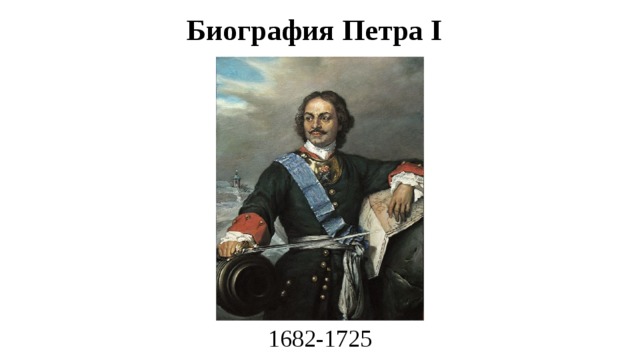 Биография Петра I 1682-1725 