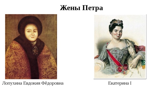 Жены Петра Лопухина Евдокия Фёдоровна Екатерина I 