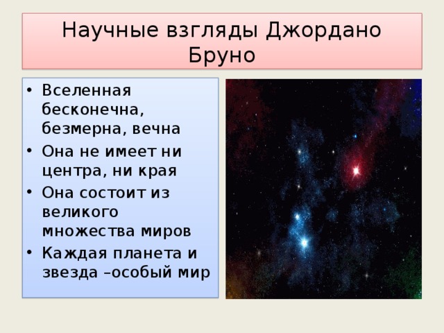 Идеи множественности миров в работах дж бруно презентация