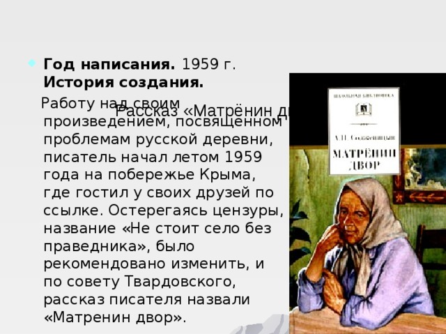 Изображение жизни русских крестьян в рассказе солженицына матренин двор